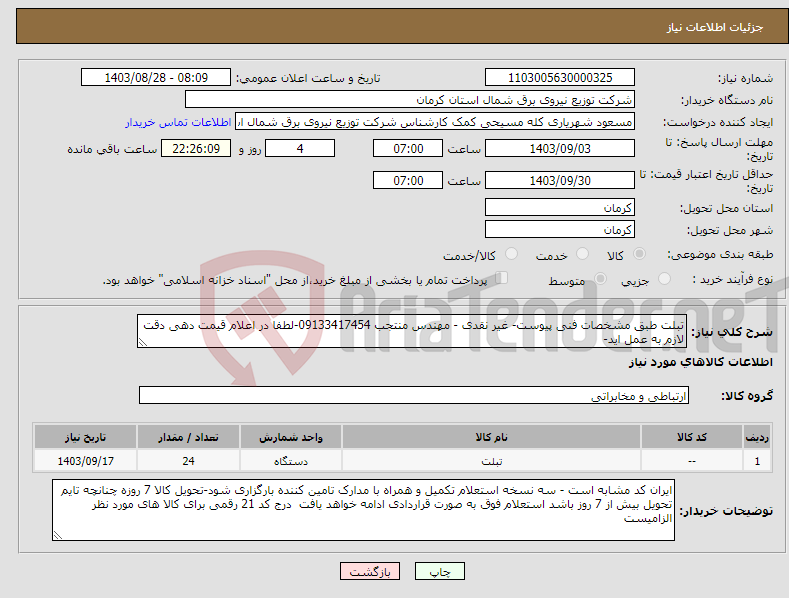تصویر کوچک آگهی نیاز انتخاب تامین کننده-تبلت طبق مشخصات فنی پیوست- غیر نقدی - مهندس منتجب 09133417454-لطفا در اعلام قیمت دهی دقت لازم به عمل اید-