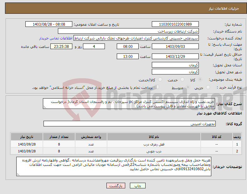 تصویر کوچک آگهی نیاز انتخاب تامین کننده-خرید،نصب و راه اندازی سیستم اکسس کنترل مراکز pc سیرجان ، بم و رفسنجان استان کرمان( درخواست مطابق با فهرست مقادیر و فایل پیوست می باشد)