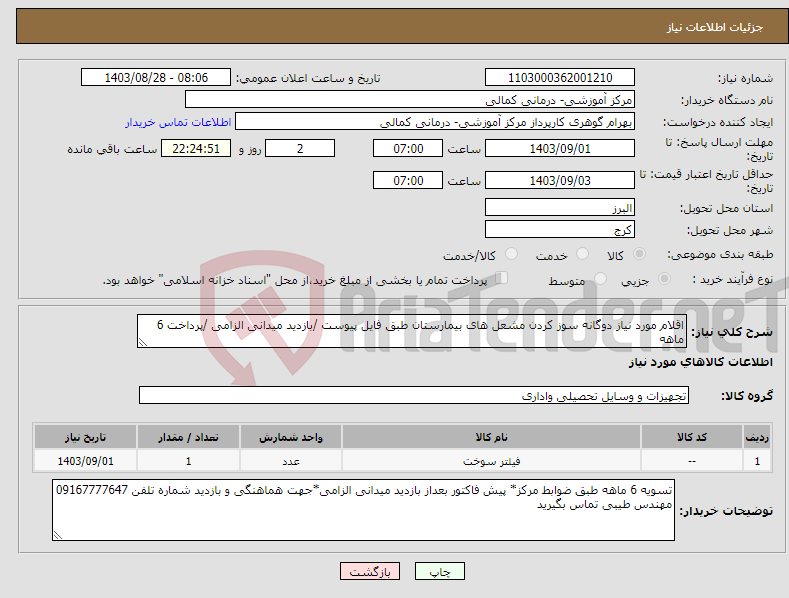 تصویر کوچک آگهی نیاز انتخاب تامین کننده-اقلام مورد نیاز دوگانه سوز کردن مشعل های بیمارستان طبق فایل پیوست /بازدید میدانی الزامی /پرداخت 6 ماهه