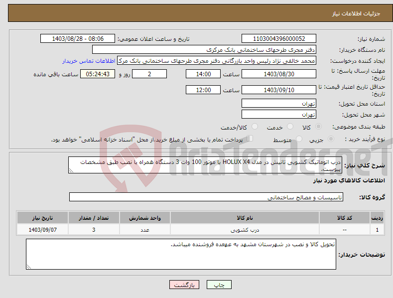 تصویر کوچک آگهی نیاز انتخاب تامین کننده-درب اتوماتیک کشویی تانیش در مدل HOLUX X4 با موتور 100 وات 3 دستگاه همراه با نصب طبق مشخصات پیوست.