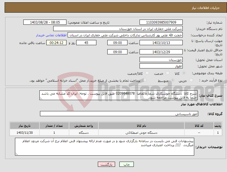 تصویر کوچک آگهی نیاز انتخاب تامین کننده-شرح کالا دستگاه جوشکاری شماره تقاضا 0209648078 طبق فایل پیوست . توجه: ایران کد مشابه می باشد حتما به فایل پیوست مراجعه شود.