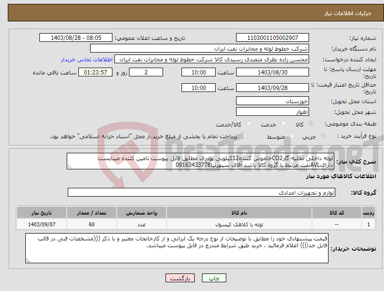 تصویر کوچک آگهی نیاز انتخاب تامین کننده-لوله داخلی تخلیه گازCO2خاموش کننده12کیلویی پودری مطابق فایل پیوست تامین کننده میبایست دارایAVLنفت مرتبط با گروه کالا باشد آقای سپهرنیا09163433778