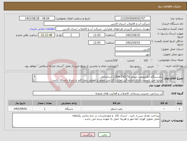 تصویر کوچک آگهی نیاز انتخاب تامین کننده-یکدستگاه الکتروپمپ شناور 22kw-293/7a استاندارد برنده می بایست دارای نمایندگی مجاز باگارانتی تعمیر و تعویض بدون قید و شرط یکساله باشد . 
