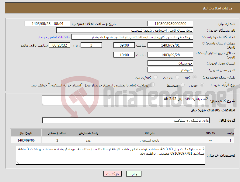 تصویر کوچک آگهی نیاز انتخاب تامین کننده-2عددباطری فلت پنل 3.43 Ah 