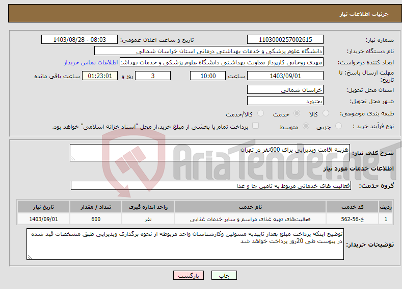 تصویر کوچک آگهی نیاز انتخاب تامین کننده-هزینه اقامت وپذیرایی یرای 600نفر در تهران