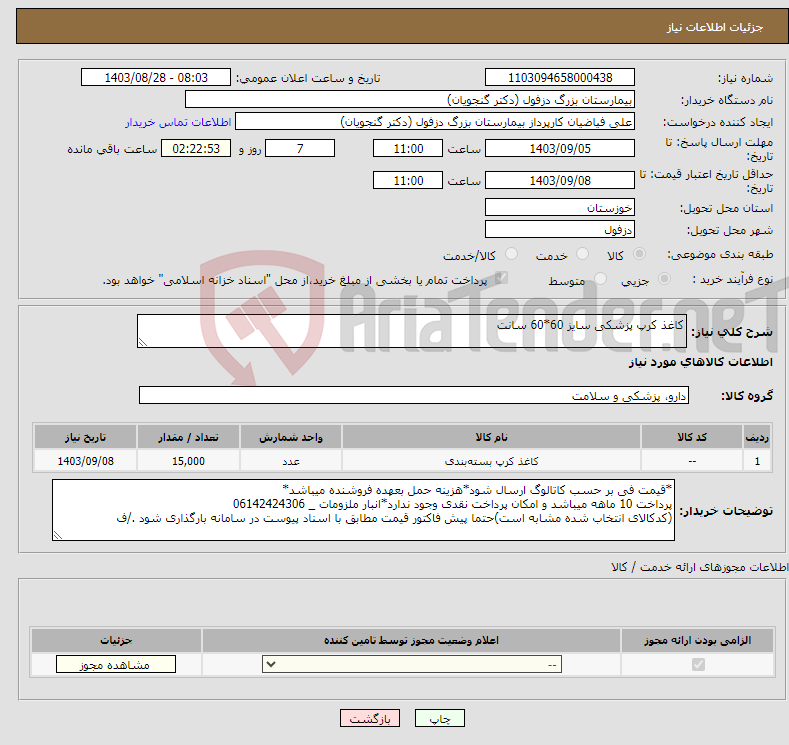 تصویر کوچک آگهی نیاز انتخاب تامین کننده-کاغذ کرپ پزشکی سایز 60*60 سانت