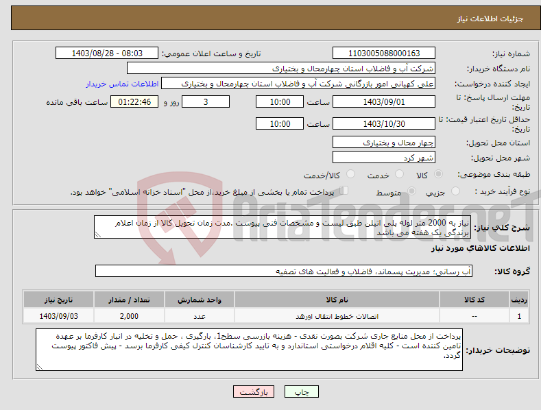 تصویر کوچک آگهی نیاز انتخاب تامین کننده-نیاز به 2000 متر لوله پلی اتیلن طبق لیست و مشخصات فنی پیوست .مدت زمان تحویل کالا از زمان اعلام برندگی یک هفته می باشد