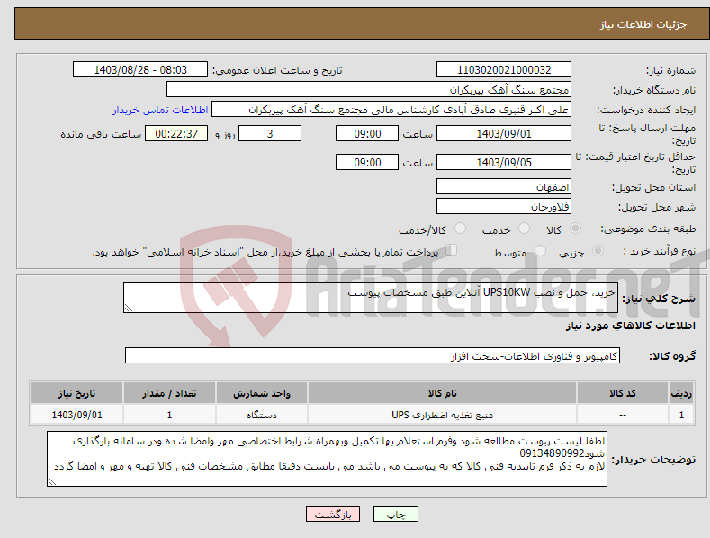 تصویر کوچک آگهی نیاز انتخاب تامین کننده-خرید، حمل و نصب UPS10KW آنلاین طبق مشخصات پیوست