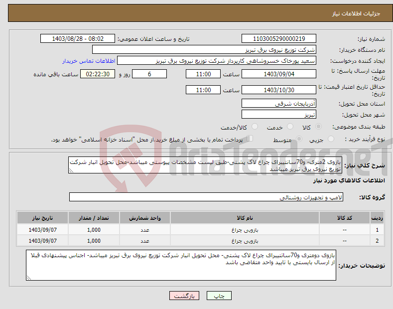 تصویر کوچک آگهی نیاز انتخاب تامین کننده-بازوی 2متری- و70سانتیبرای چراغ لاک پشتی-طبق لیست مشخصات پیوستی میباشد-محل تحویل انبار شرکت توزیع نیروی برق تبریز میباشد