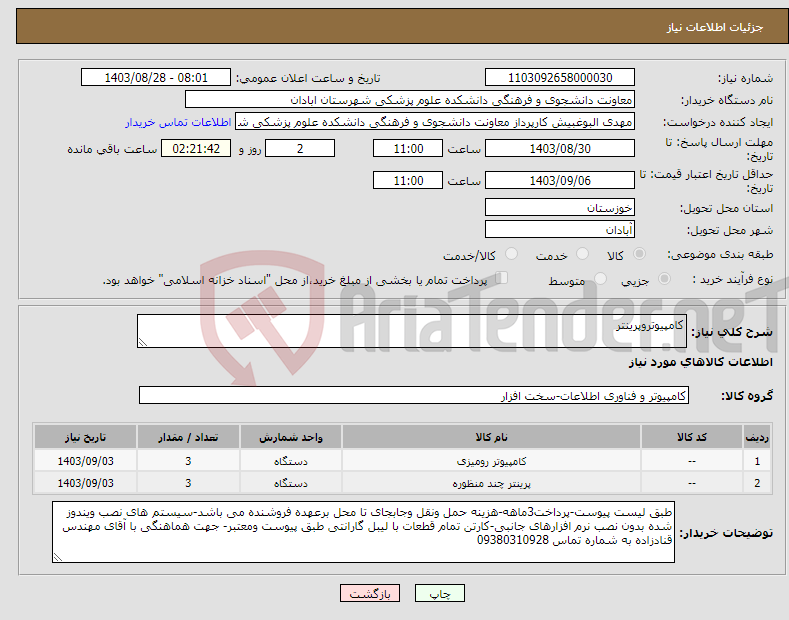 تصویر کوچک آگهی نیاز انتخاب تامین کننده-کامپیوتروپرینتر