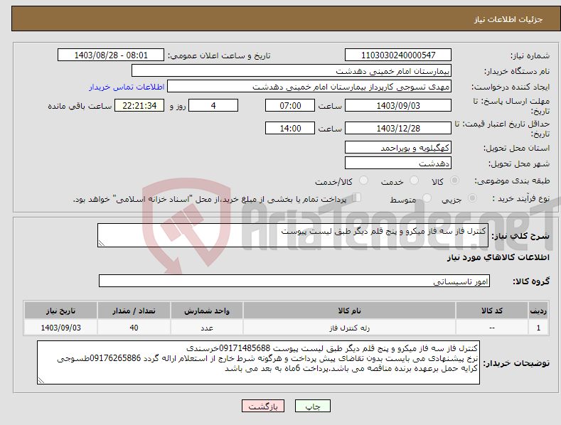 تصویر کوچک آگهی نیاز انتخاب تامین کننده-کنترل فاز سه فاز میکرو و پنج قلم دیگر طبق لیست پیوست 
