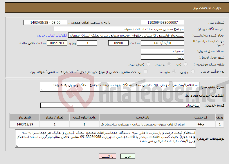 تصویر کوچک آگهی نیاز انتخاب تامین کننده-استعلام قیمت مرمت و بازسازی داخلی سه دستگاه مهمانسراهای مجتمع نخلک و تبدیل به نه واحد 