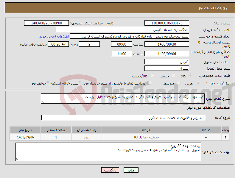 تصویر کوچک آگهی نیاز انتخاب تامین کننده-کیستون باریک کت سیکس - فریم و کادر لگراند اصلی به شح و تعداد فایل پیوست