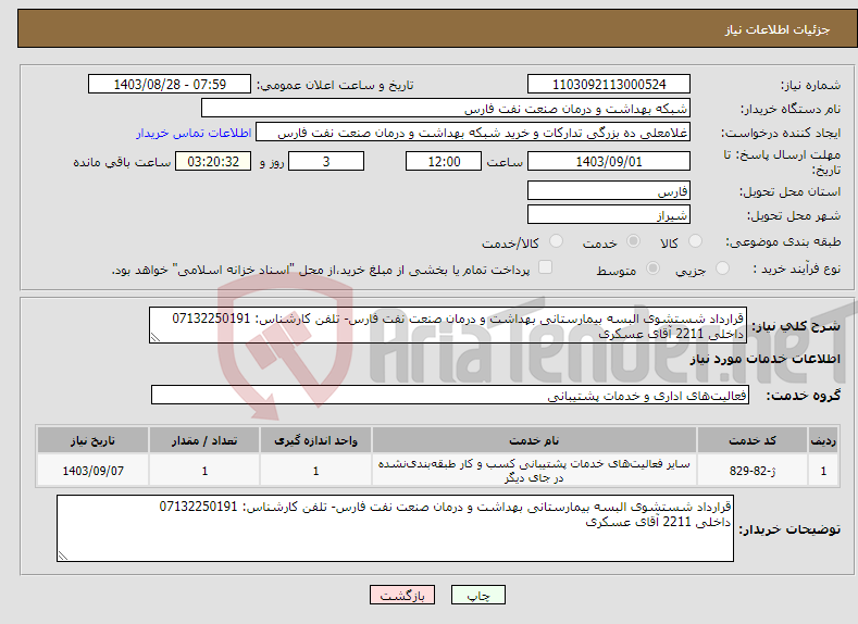 تصویر کوچک آگهی نیاز انتخاب تامین کننده-قرارداد شستشوی البسه بیمارستانی بهداشت و درمان صنعت نفت فارس- تلفن کارشناس: 07132250191 داخلی 2211 آقای عسکری