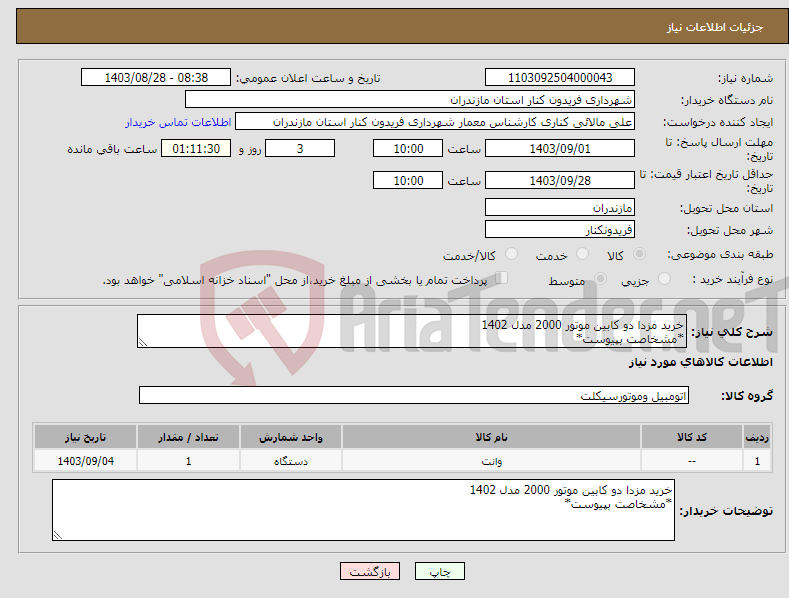 تصویر کوچک آگهی نیاز انتخاب تامین کننده-خرید مزدا دو کابین موتور 2000 مدل 1402 *مشخاصت بپیوست*