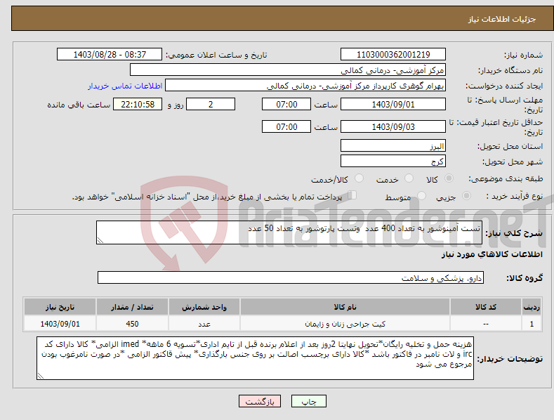 تصویر کوچک آگهی نیاز انتخاب تامین کننده-تست آمینوشور به تعداد 400 عدد وتست پارتوشور به تعداد 50 عدد 