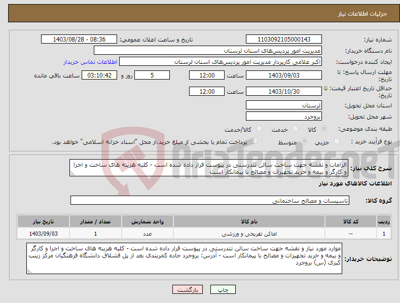 تصویر کوچک آگهی نیاز انتخاب تامین کننده-الزامات و نقشه جهت ساخت سالن تندرستی در پیوست قرار داده شده است - کلیه هزینه های ساخت و اجرا و کارگر و بیمه و خرید تجهیزات و مصالح با پیمانکار است 