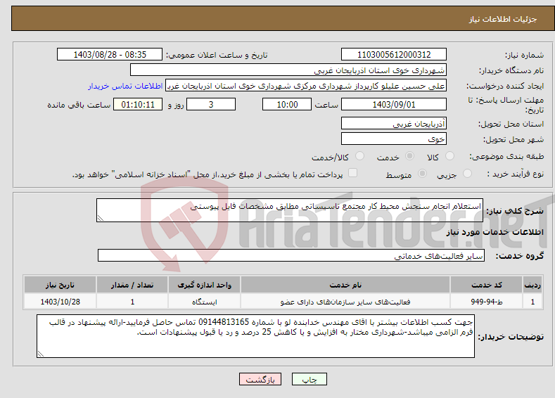 تصویر کوچک آگهی نیاز انتخاب تامین کننده-استعلام انجام سنجش محیط کار مجتمع تاسیساتی مطابق مشخصات فایل پیوستی