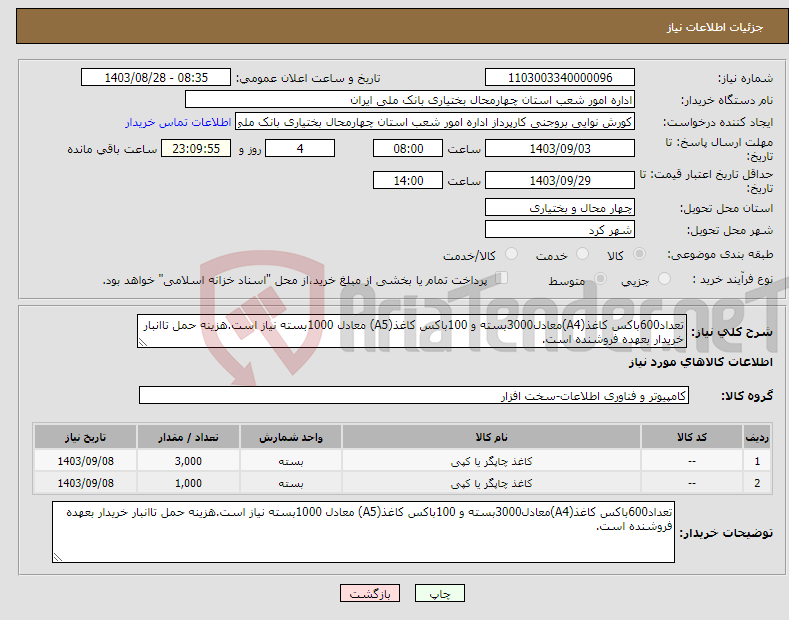 تصویر کوچک آگهی نیاز انتخاب تامین کننده-تعداد600باکس کاغذ(A4)معادل3000بسته و 100باکس کاغذ(A5) معادل 1000بسته نیاز است.هزینه حمل تاانبار خریدار بعهده فروشنده است.