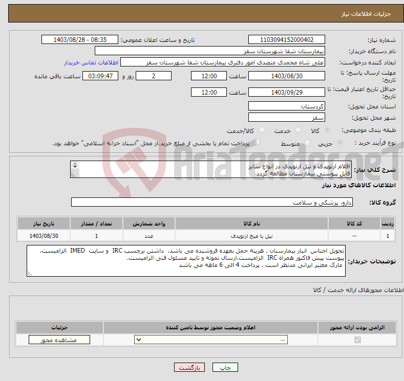 تصویر کوچک آگهی نیاز انتخاب تامین کننده-اقلام ارتوپدی و نیل ارتوپدی در انواع سایز فایل پیوستی بیمارستان مطالعه گردد پرداختی 4 الی 6 ماهه می باشد یاسمنی 09184522513 