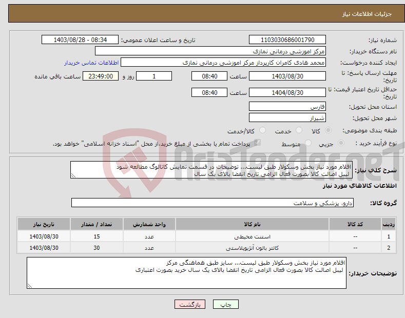 تصویر کوچک آگهی نیاز انتخاب تامین کننده-اقلام مورد نیاز بخش وسکولار طبق لیست... توضیحات در قسمت نمایش کاتالوگ مطالعه شود لیبل اصالت کالا بصورت فعال الزامی تاریخ انقضا بالای یک سال