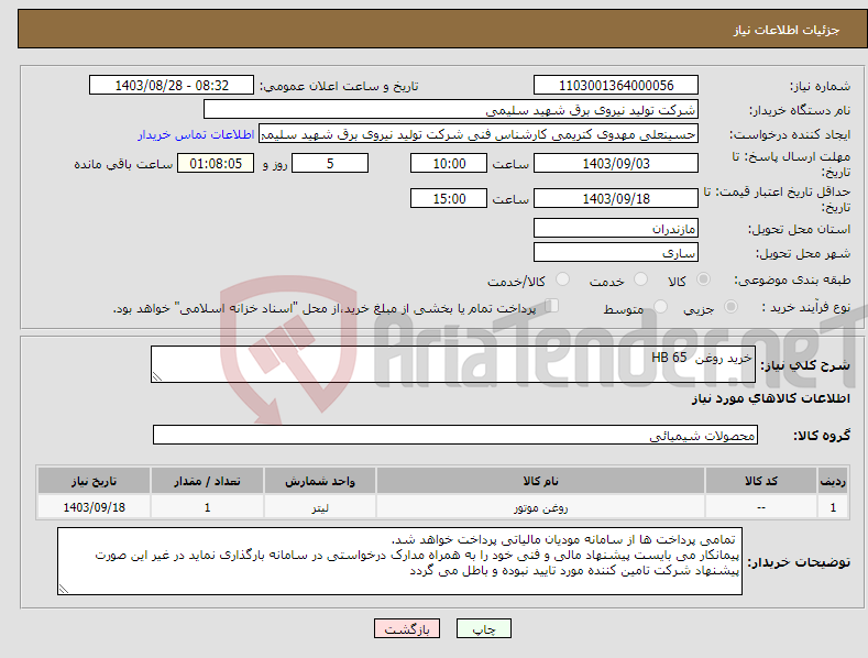 تصویر کوچک آگهی نیاز انتخاب تامین کننده-خرید روغن HB 65
