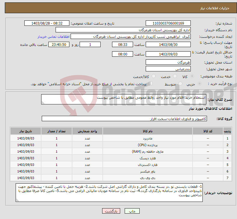 تصویر کوچک آگهی نیاز انتخاب تامین کننده-استعلام خرید اقلام مورد نیاز واحد روابط عمومی مطابق با شاخص پیوست