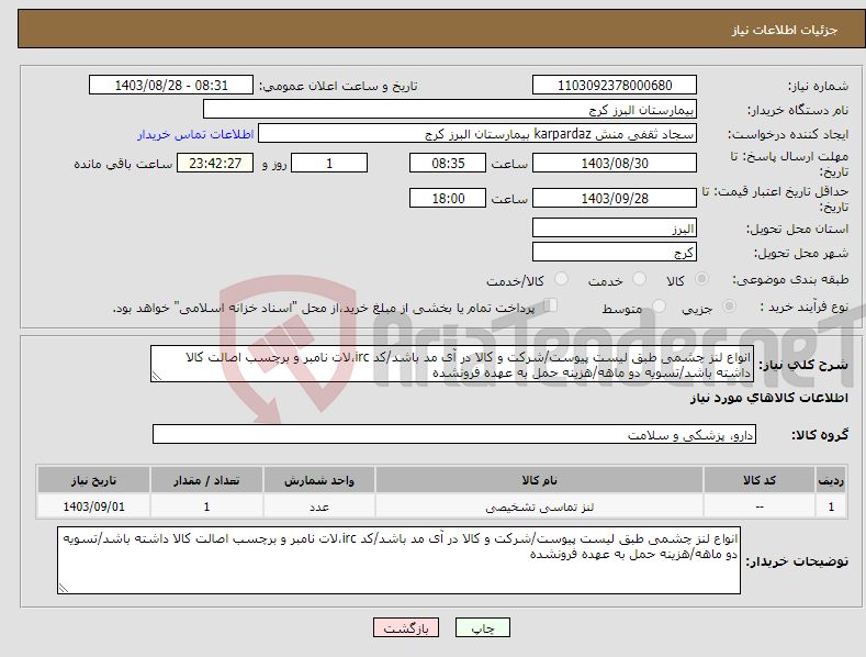 تصویر کوچک آگهی نیاز انتخاب تامین کننده-انواع لنز چشمی طبق لیست پیوست/شرکت و کالا در آی مد باشد/کد irc،لات نامبر و برچسب اصالت کالا داشته باشد/تسویه دو ماهه/هزینه حمل به عهده فرونشده