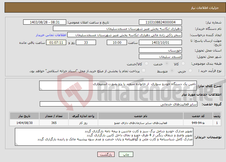 تصویر کوچک آگهی نیاز انتخاب تامین کننده-تامین یک دستگاه خودرو سواری از خانواده سمند یا پژو بصورت استیجاری