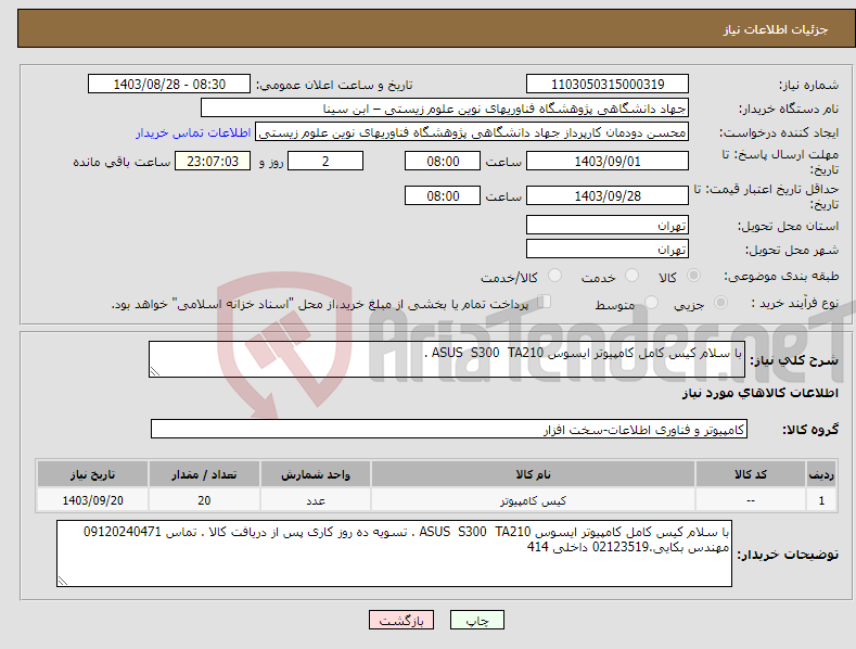 تصویر کوچک آگهی نیاز انتخاب تامین کننده-با سلام کیس کامل کامپیوتر ایسوس ASUS S300 TA210 .