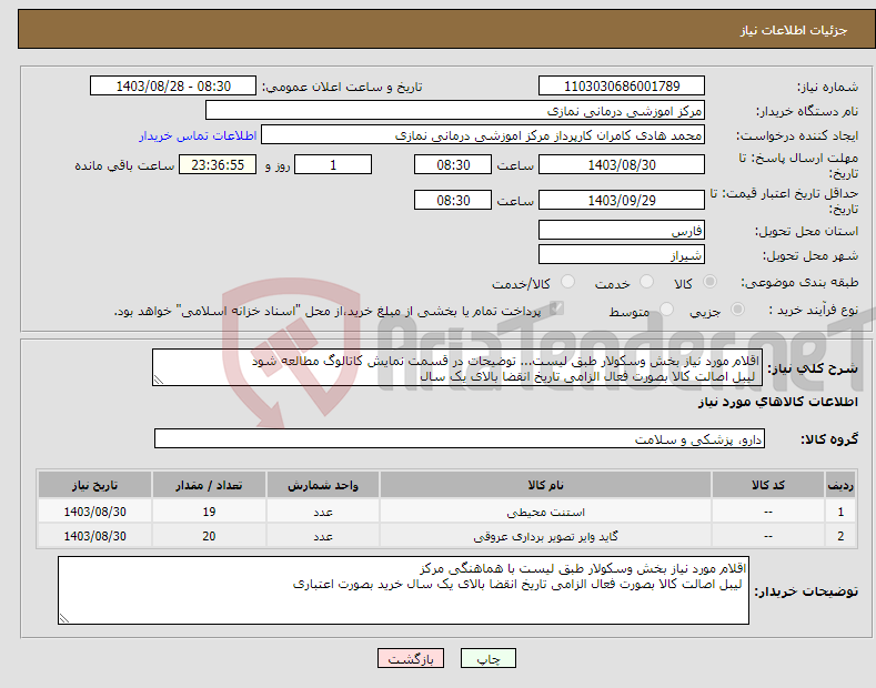 تصویر کوچک آگهی نیاز انتخاب تامین کننده-اقلام مورد نیاز بخش وسکولار طبق لیست... توضیحات در قسمت نمایش کاتالوگ مطالعه شود لیبل اصالت کالا بصورت فعال الزامی تاریخ انقضا بالای یک سال