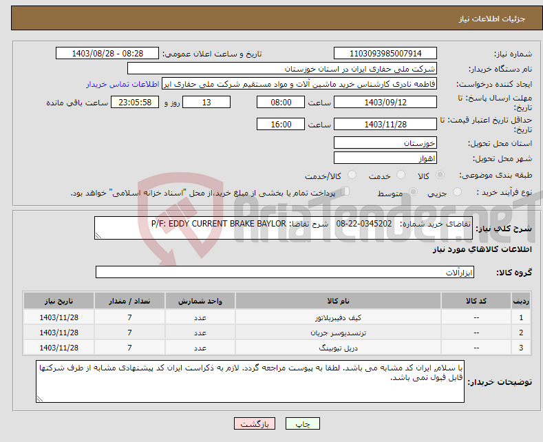 تصویر کوچک آگهی نیاز انتخاب تامین کننده-تقاضای خرید شماره: 0345202-22-08 شرح تقاضا: P/F: EDDY CURRENT BRAKE BAYLOR
