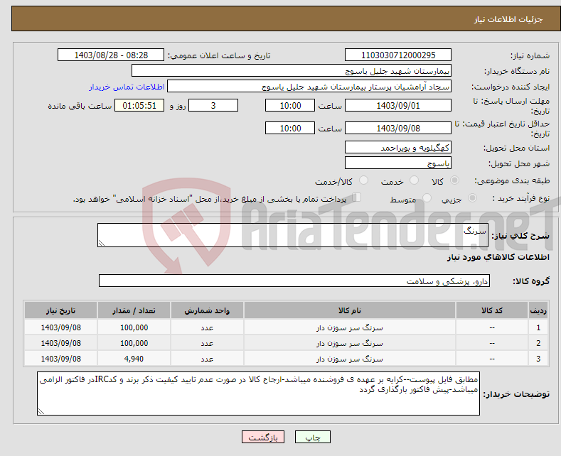 تصویر کوچک آگهی نیاز انتخاب تامین کننده-سرنگ