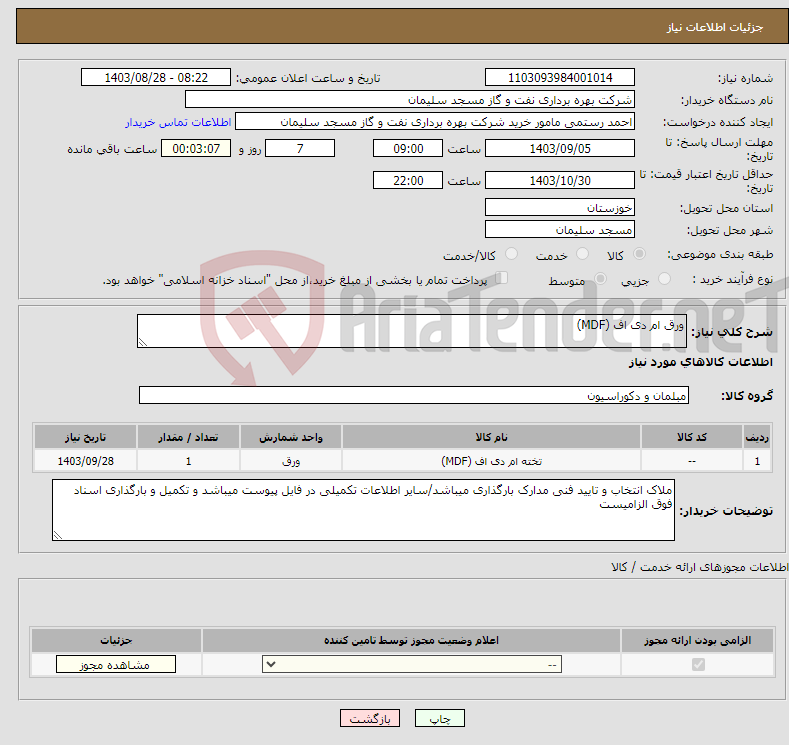 تصویر کوچک آگهی نیاز انتخاب تامین کننده-ورق ام دی اف (MDF)