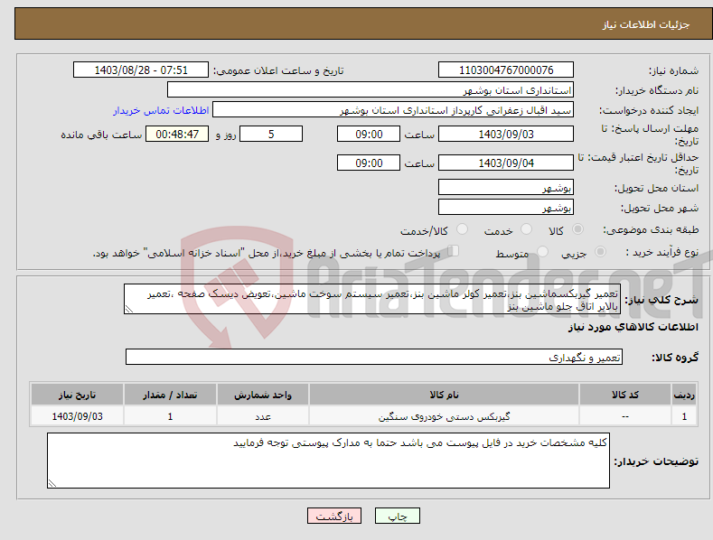 تصویر کوچک آگهی نیاز انتخاب تامین کننده-تعمیر گیربکسماشین بنز،تعمیر کولر ماشین بنز،تعمیر سیستم سوخت ماشین،تعویض دیسک صفحه ،تعمیر بالابر اتاق جلو ماشین بنز