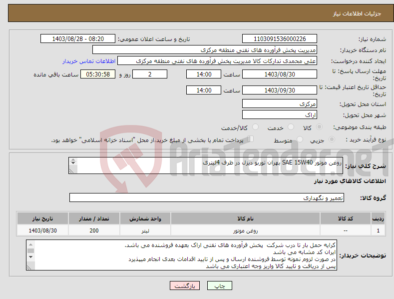 تصویر کوچک آگهی نیاز انتخاب تامین کننده-روغن موتور SAE 15W40 بهران توربو دیزل در ظرف 4لیتری کد22رقمی جهت اشخاص حقیقی وحقوقی الزامیست مهلت تامین سه روزه است 