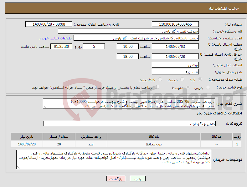 تصویر کوچک آگهی نیاز انتخاب تامین کننده-درب ضد سرقت 96*205 سانتی متر (صرفا طبق لیست و شرح پیوست درخواست-0310095) نصب به عهده فروشند می باشد.بازدید و تایید فنی در هنگام ساخت الزامی می باشد.