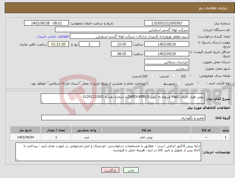 تصویر کوچک آگهی نیاز انتخاب تامین کننده-بوش هزار خاری Rep2 مربوط به کوپل ZAPEX-KPPLGبا شماره نقشه 0129122/003