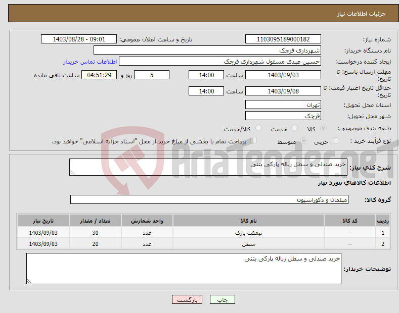 تصویر کوچک آگهی نیاز انتخاب تامین کننده-خرید صندلی و سطل زباله پارکی بتنی 