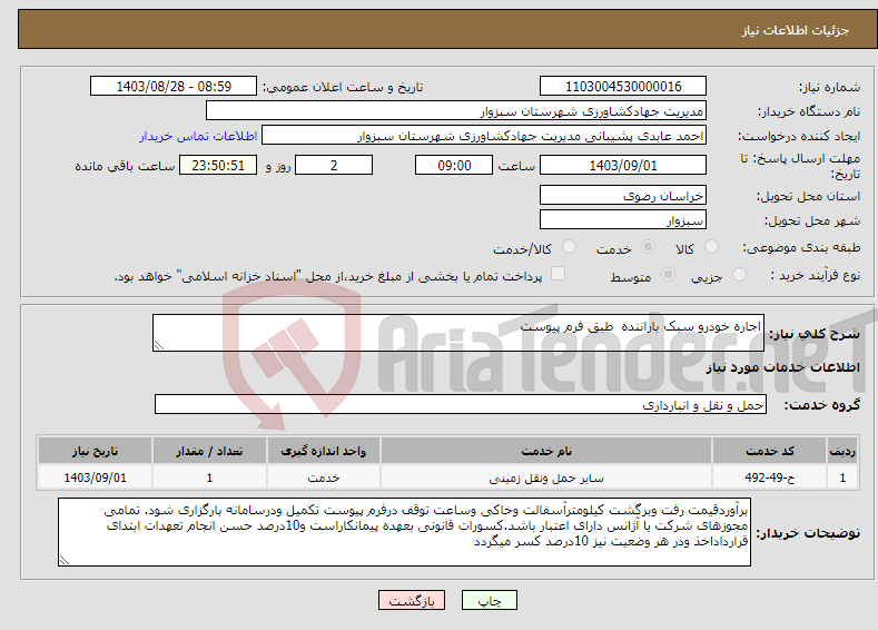 تصویر کوچک آگهی نیاز انتخاب تامین کننده-اجاره خودرو سبک باراننده طبق فرم پیوست