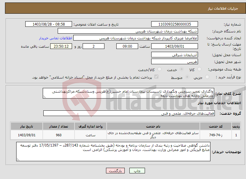 تصویر کوچک آگهی نیاز انتخاب تامین کننده-واگذاری تعمیر،سرویس ونگهداری تاسیسات بیمارستان امام حسین(ع)هریس وستادشبکه،مراکزبهداشتی ودرمانی وخانه های بهداشت تابعه