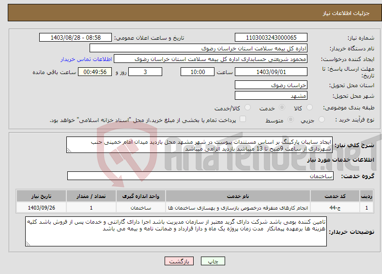 تصویر کوچک آگهی نیاز انتخاب تامین کننده-ایجاد سایبان پارکینگ بر اساس مستندات پیوست در شهر مشهد محل بازدید میدان امام خمینی جنب شهرداری از ساعت 9صبح تا 13 میباشد بازدید الزامی میباشد 