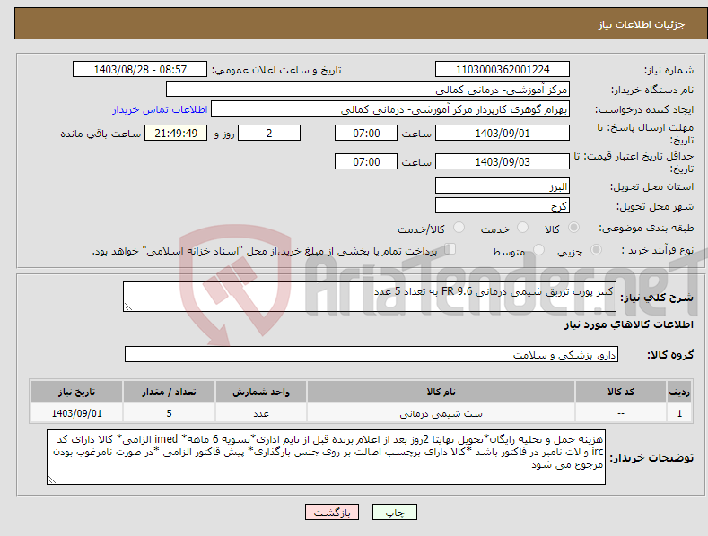 تصویر کوچک آگهی نیاز انتخاب تامین کننده-کتتر پورت تزریق شیمی درمانی 9.6 FR به تعداد 5 عدد