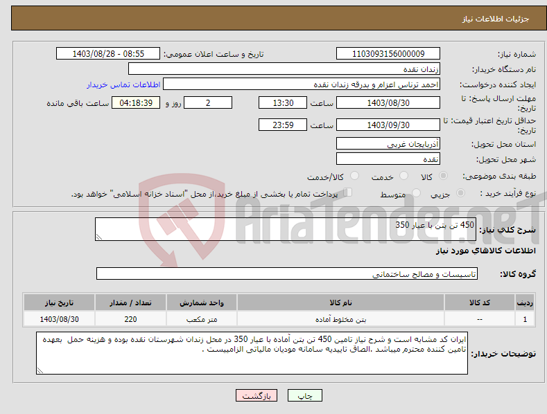 تصویر کوچک آگهی نیاز انتخاب تامین کننده-450 تن بتن با عیار 350