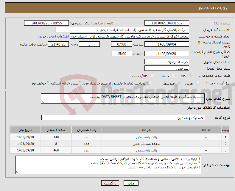 تصویر کوچک آگهی نیاز انتخاب تامین کننده-پالت پلاستیکی و طبقه آهنی صنعتی مطابق مشخصات DATA SHEET پیوست 