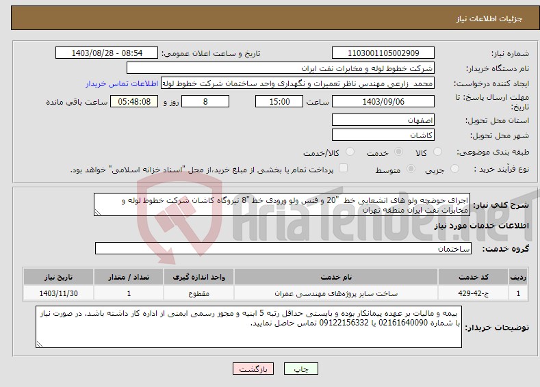 تصویر کوچک آگهی نیاز انتخاب تامین کننده-اجرای حوضچه ولو های انشعابی خط "20 و فنس ولو ورودی خط "8 نیروگاه کاشان شرکت خطوط لوله و مخابرات نفت ایران منطقه تهران