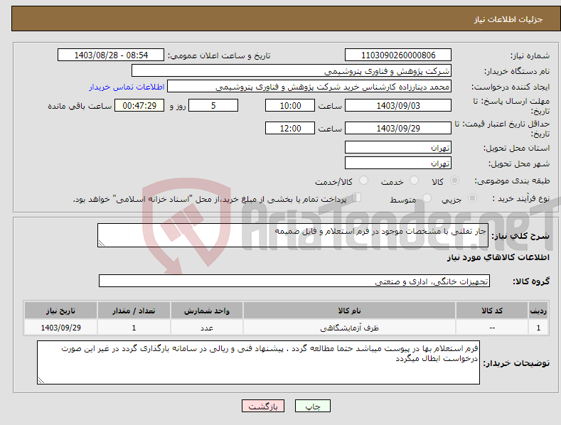 تصویر کوچک آگهی نیاز انتخاب تامین کننده-جار تفلنی با مشخصات موجود در فرم استعلام و فایل ضمیمه 