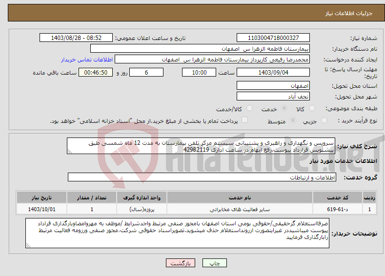 تصویر کوچک آگهی نیاز انتخاب تامین کننده-سرویس و نگهداری و راهبری و پشتیبانی سیستم مرکز تلفن بیمارستان به مدت 12 ماه شمسی طبق پیشنویس قرارداد پیوست.رفع ابهام در ساعت اداری 42982119