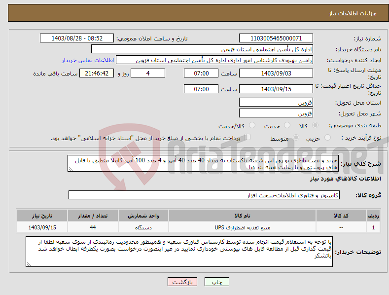 تصویر کوچک آگهی نیاز انتخاب تامین کننده-خرید و نصب باطری یو پی اس شعبه تاکستان به تعداد 40 عدد 40 آمپر و 4 عدد 100 آمپر کاملا منطبق با فایل های پیوستی و با رعایت همه بند ها 
