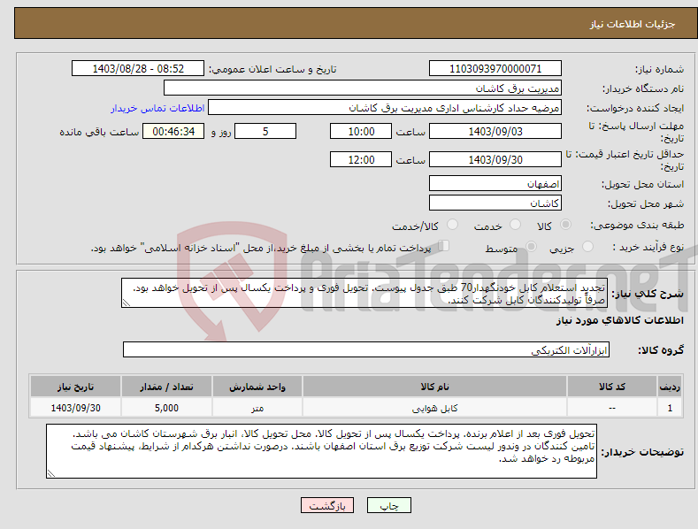 تصویر کوچک آگهی نیاز انتخاب تامین کننده-تجدید استعلام کابل خودنگهدار70 طبق جدول پیوست. تحویل فوری و پرداخت یکسال پس از تحویل خواهد بود. صرفاً تولیدکنندگان کابل شرکت کنند.